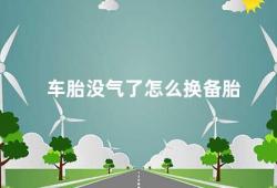 车胎没气了怎么换备胎（车胎没气了如何更换备胎）