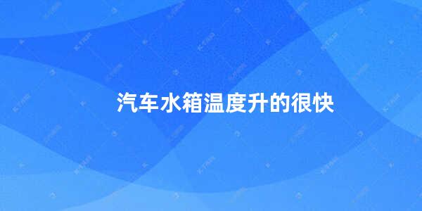 汽车水箱温度升的很快